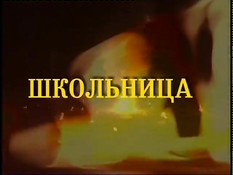 Школьница фильм 1