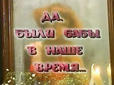 Да, были бабы в наше время...