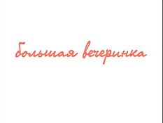 Школьница фильм 5. Большая вечеринка