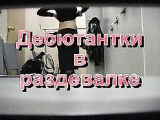 Дебютантки в раздевалке