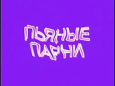 Пьяные парни