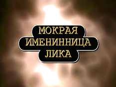 Мокрая именинница Лика