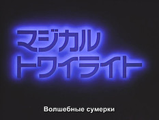 Magical Twilight / Волшебные сумерки