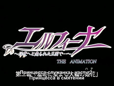 Elfina: Yoru e to Urareta Oukoku de... The Animation Servant Princess / Эльфина, принцесса-служанка