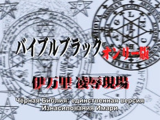 Bible Black: Imari Rape Scene / Чёрная Библия: Изнаcилование Имари