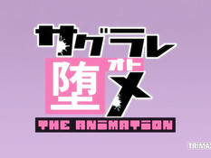 Sagurare Otome The Animation / Воспоминания Сагурарэ