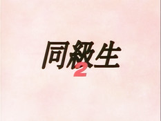 Doukyuusei Climax / Одноклассницы: Кульминация