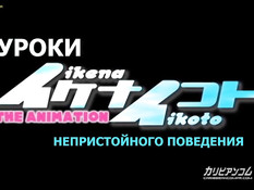 Ikenai Koto The Animation / Непристойности