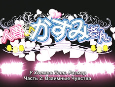 Hitozuma Kasumi-san / Холмы имеют размер