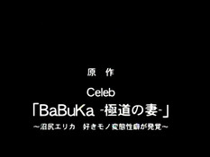 Babuka / Развратная жена