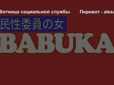 Babuka / Развратная жена