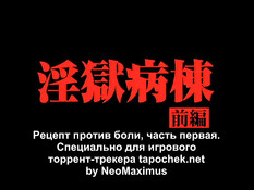 Ingoku Byoutou / Рецепт против боли