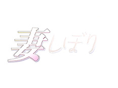 Tsuma Shibori / Пылкие жёны