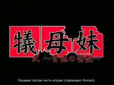 Stepsister / Сводная сестра