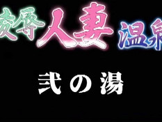 Ryoujoku Hitozuma Onsen / Изменница