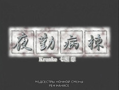 Yakin Byoutou Kranke / Медсёстры ночной смены - Кранке