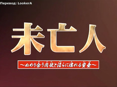 Miboujin: Numeriau Nikuyoku to Midara ni Nureru Mitsusubo / Вдова