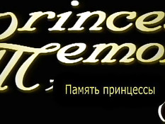 Princess Memory / Воспоминания принцессы