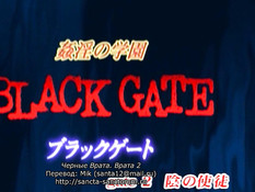 Black Gate Kanin no Gakuen / Чёрные врата