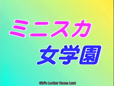 Mini Skirt Jogakuen / Страсти в женской раздевалке